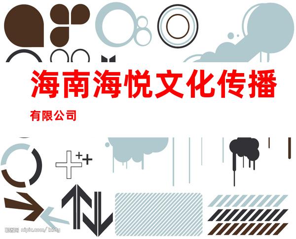海南海悦文化传播有限公司
